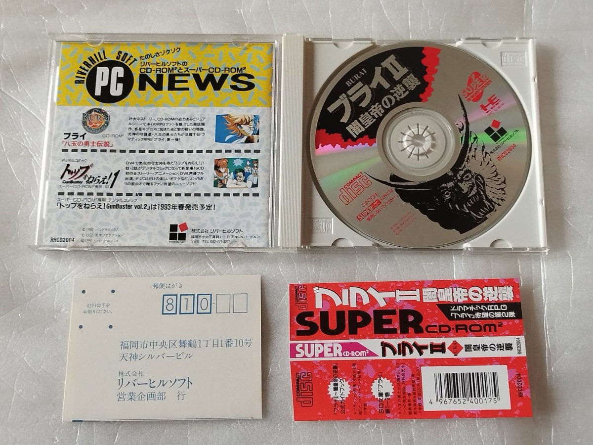 画像2: 【美品評価価格】ブライII 闇皇帝の逆襲　帯葉書箱説有　PCエンジン【9N5】 (2)
