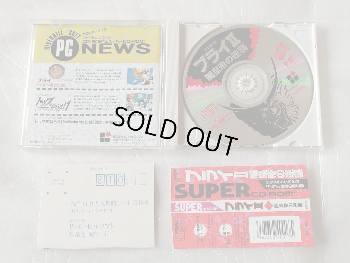画像2: 【美品評価価格】ブライII 闇皇帝の逆襲　帯葉書箱説有　PCエンジン【9N5】 (2)