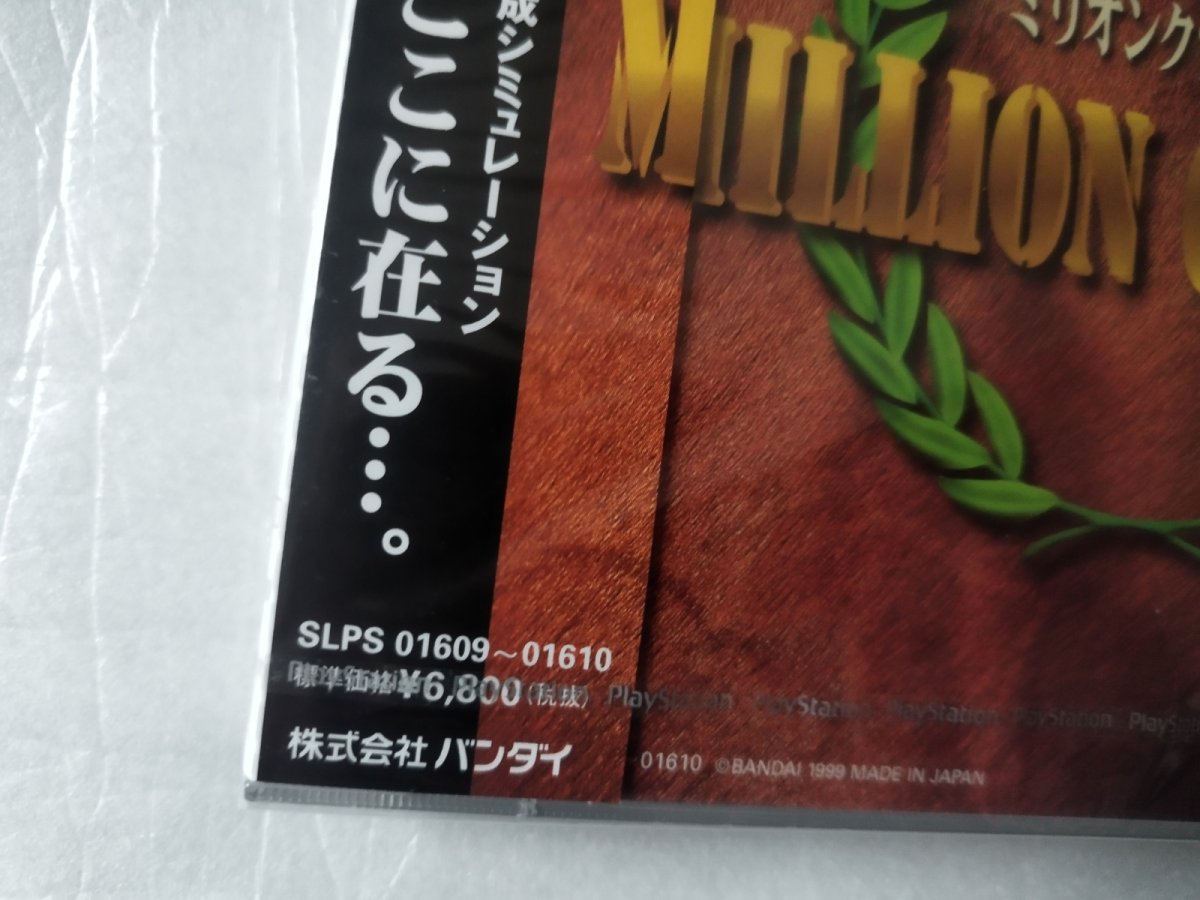 画像2: ミリオンクラシック　新品未開封　PS1プレイステーション【6m5】 (2)