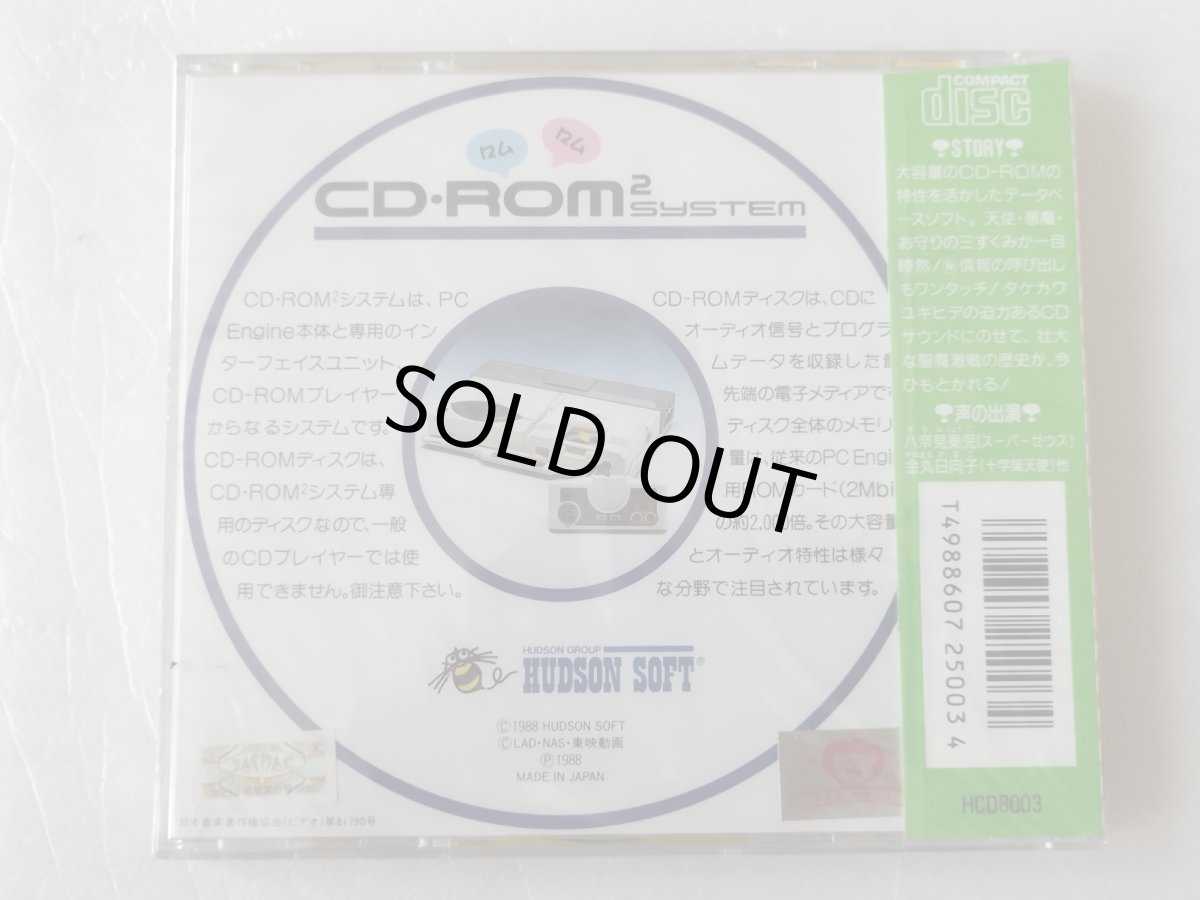 画像3: ビックリマン大事界　新品未開封　PCエンジン【4N1】 (3)