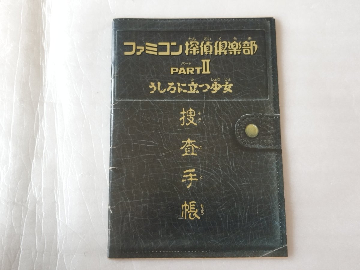 画像1: ファミコン探偵倶楽部 PARTII 2 うしろに立つ少女 捜査手帳 ファミリーコンピュータマガジン ファミマガ付録【5m7】 (1)