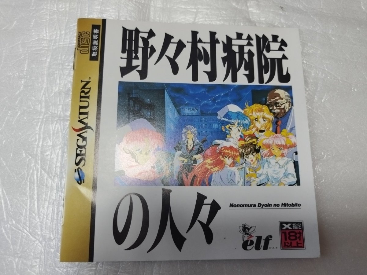 画像5: 野々村病院の人々　箱説有　SSセガサターン【4N5】 (5)