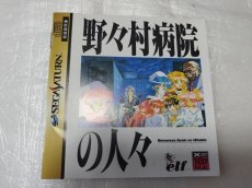 画像5: 野々村病院の人々　箱説有　SSセガサターン【4N5】 (5)