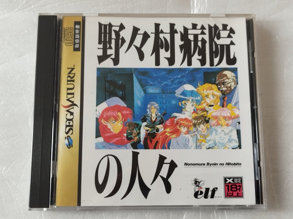 画像1: 野々村病院の人々　箱説有　SSセガサターン【4N5】 (1)