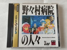 画像1: 野々村病院の人々　箱説有　SSセガサターン【4N5】 (1)