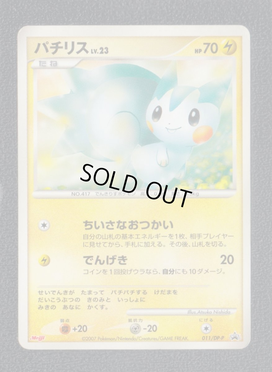 画像1: パチリス　状態【B】　ポケモンカード (1)