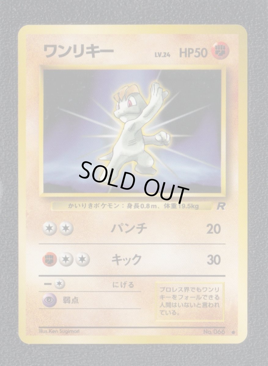 画像1: ワンリキー　状態【A】　旧ポケモンカード (1)