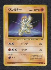 画像1: ワンリキー　状態【A】　旧ポケモンカード (1)