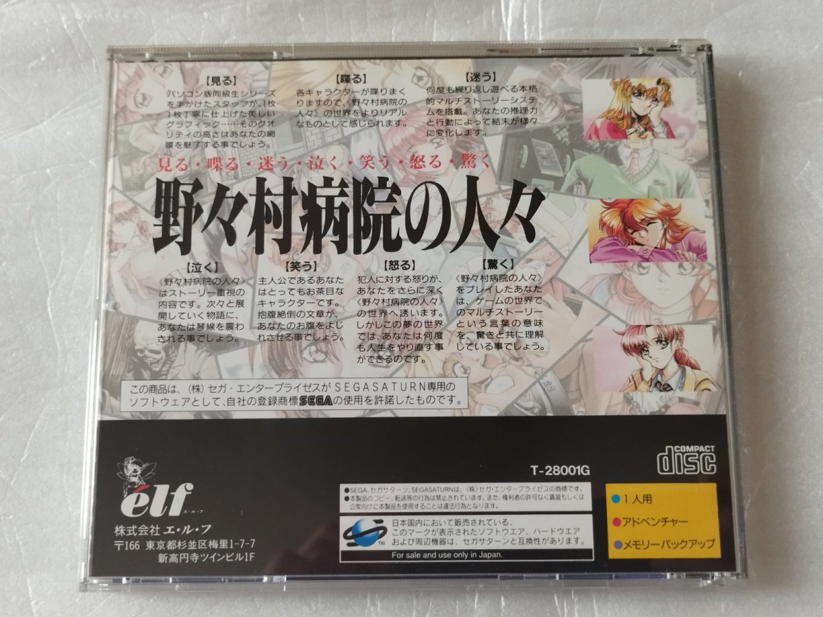 画像3: 野々村病院の人々　箱説有　SSセガサターン【4N5】 (3)
