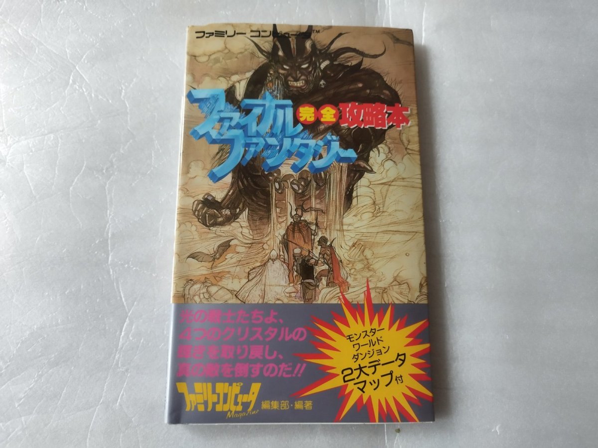 画像1: 【減額品】ファイナルファンタジー 完全攻略本【5h7】 (1)