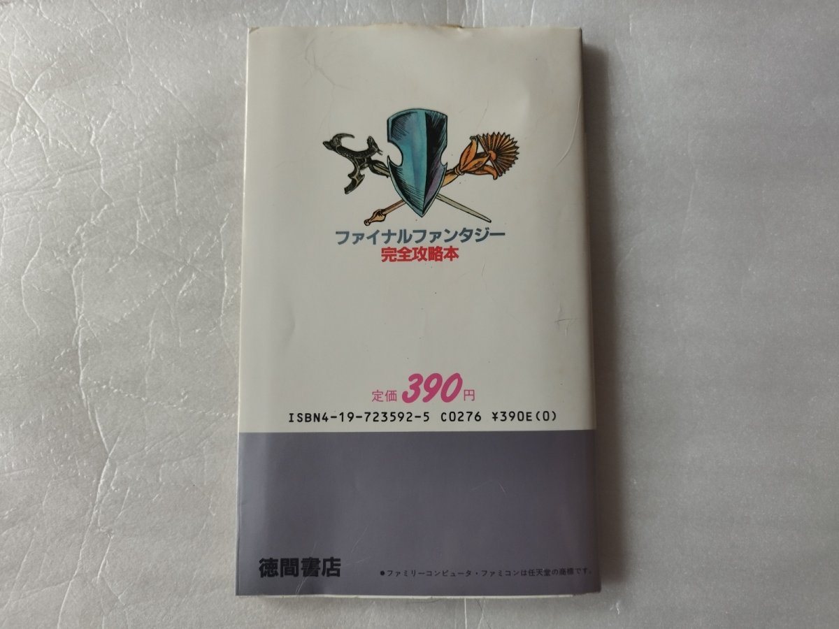 画像3: 【減額品】ファイナルファンタジー 完全攻略本【5h7】 (3)