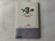 画像3: 【減額品】ファイナルファンタジー 完全攻略本【5h7】 (3)
