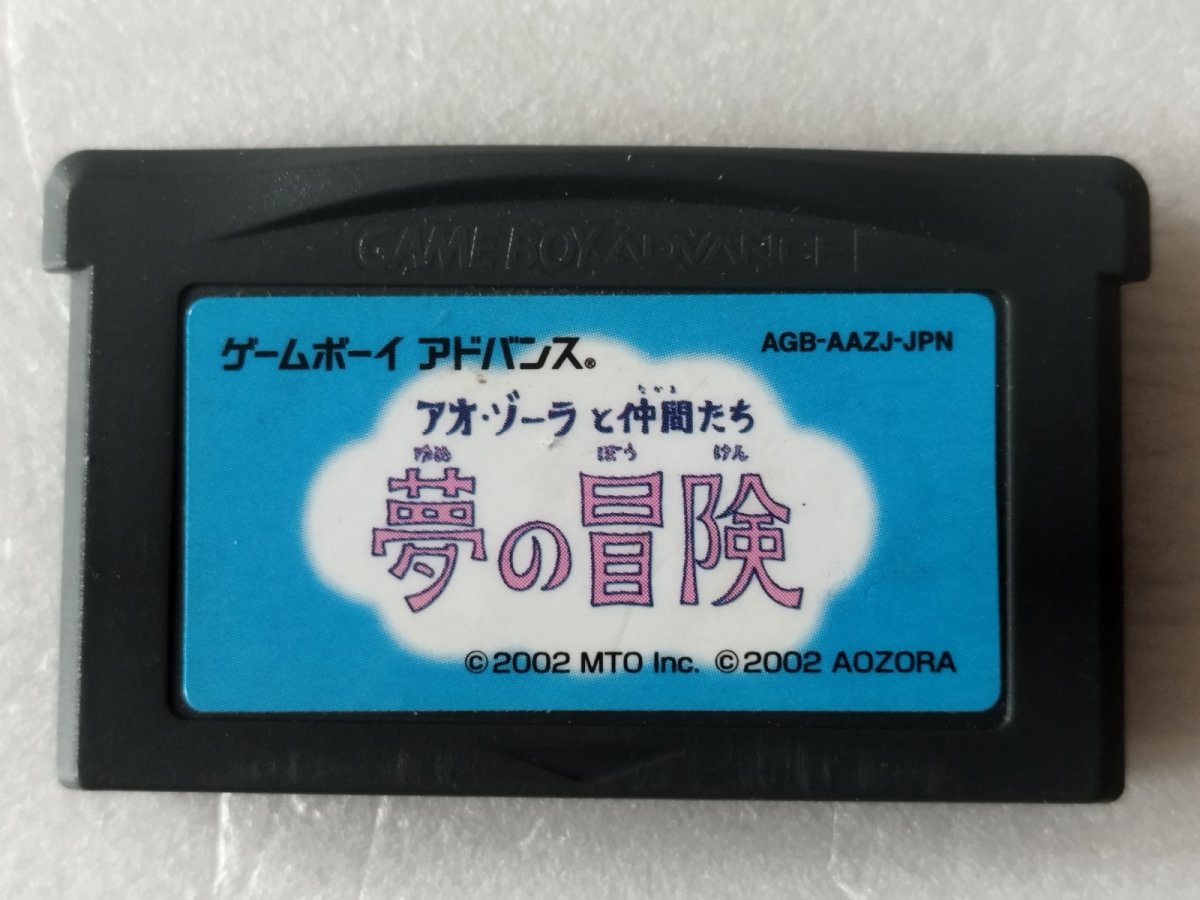 画像1: アオゾーラと仲間たち 夢の冒険　箱説無　GBAアドバンス【2】 (1)