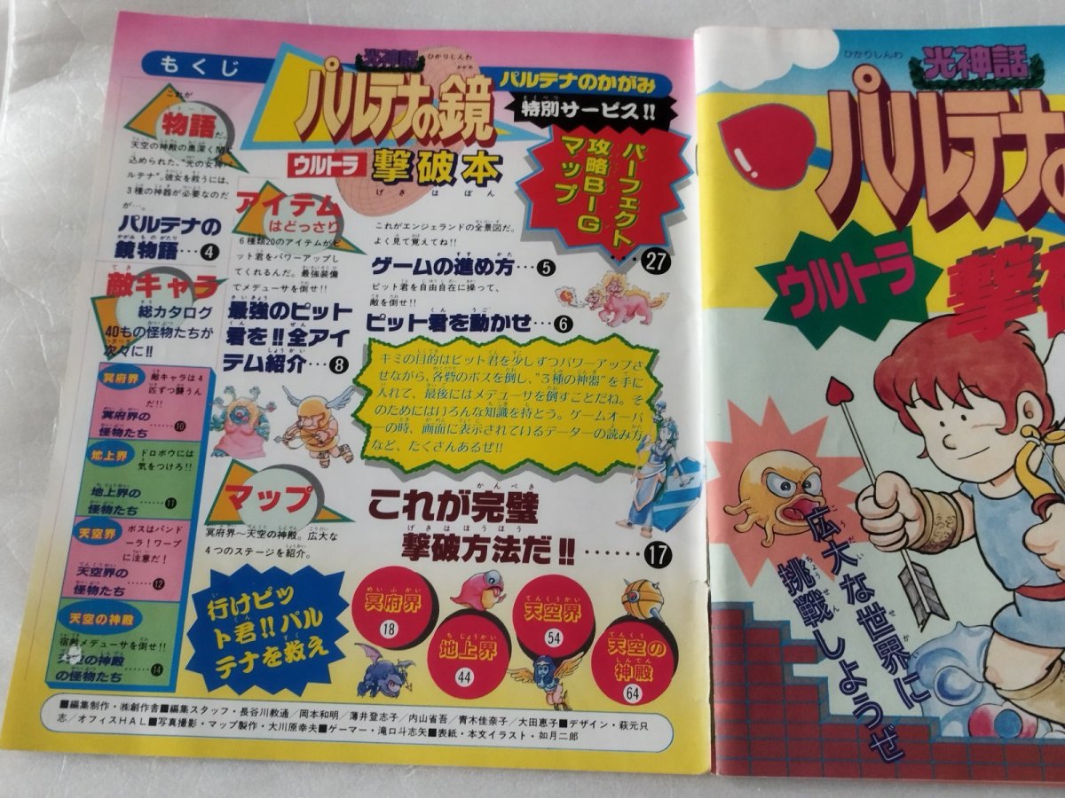 画像5: 【減額品】光神話 パルテナの鏡 ウルトラ撃破本【4N9】 (5)