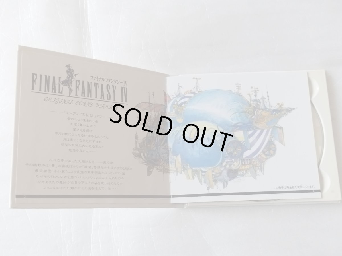 画像7: 【美品評価価格】ファイナルファンタジーIV　オリジナルサウンドバージョン【6ｍ4】 (7)