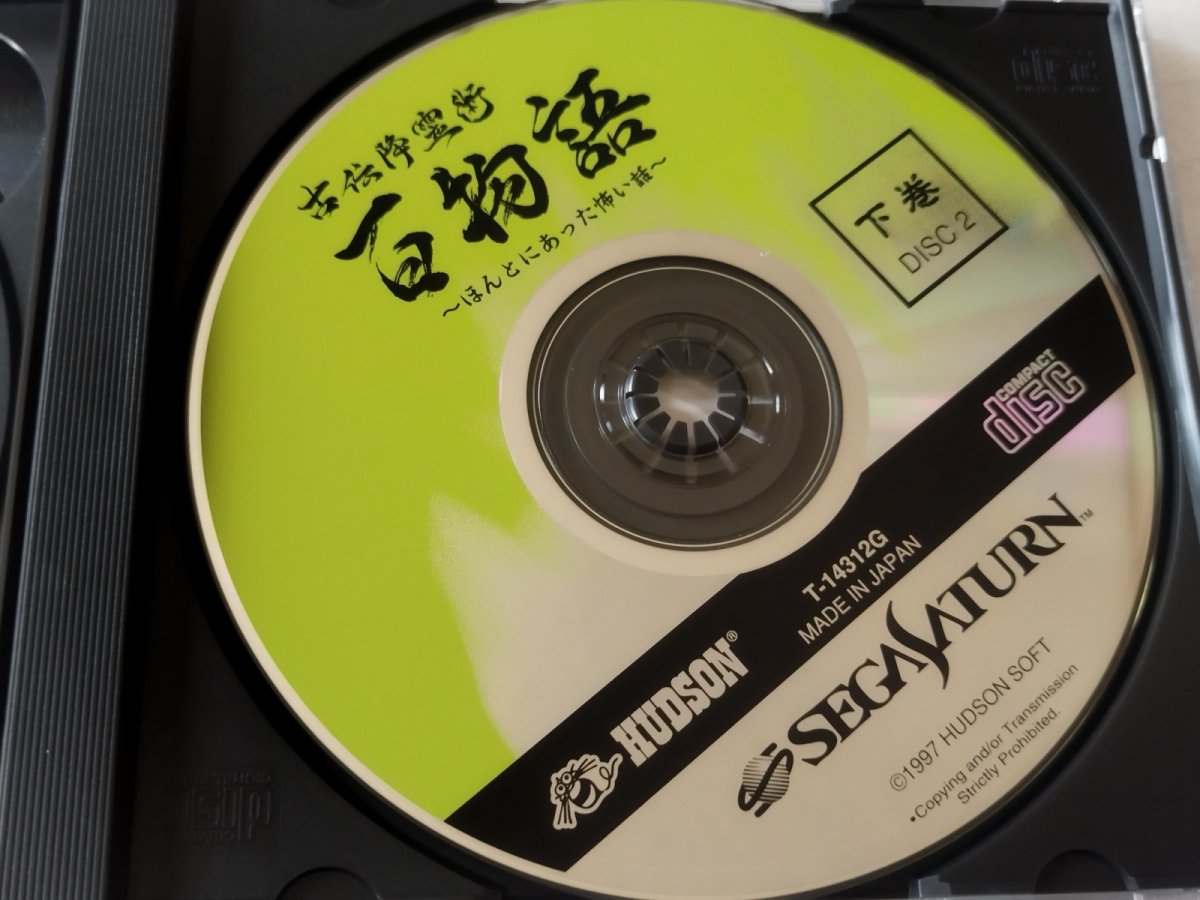 画像6: 【美品評価価格】古伝降霊術 百物語 ほんとにあった怖い話　箱説有　SSセガサターン【9N2】 (6)