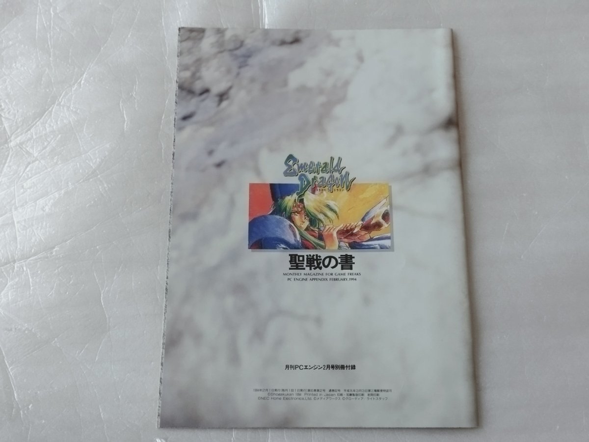 画像2: エメラルドドラゴン 聖戦の書　月刊PCエンジン月号別冊付録【4m9】 (2)