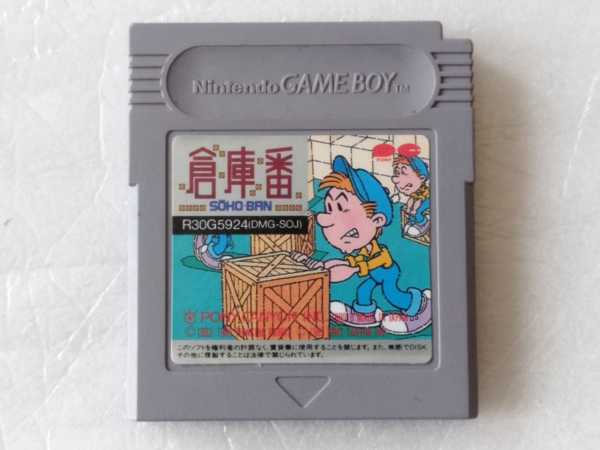 画像1: 倉庫番　箱説無　GBゲームボーイ【18】 (1)