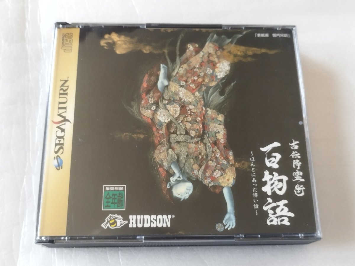 画像1: 【美品評価価格】古伝降霊術 百物語 ほんとにあった怖い話　箱説有　SSセガサターン【9N2】 (1)