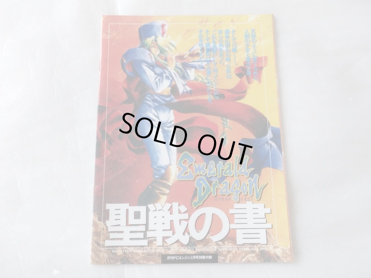 画像1: エメラルドドラゴン 聖戦の書　月刊PCエンジン月号別冊付録【4m9】 (1)