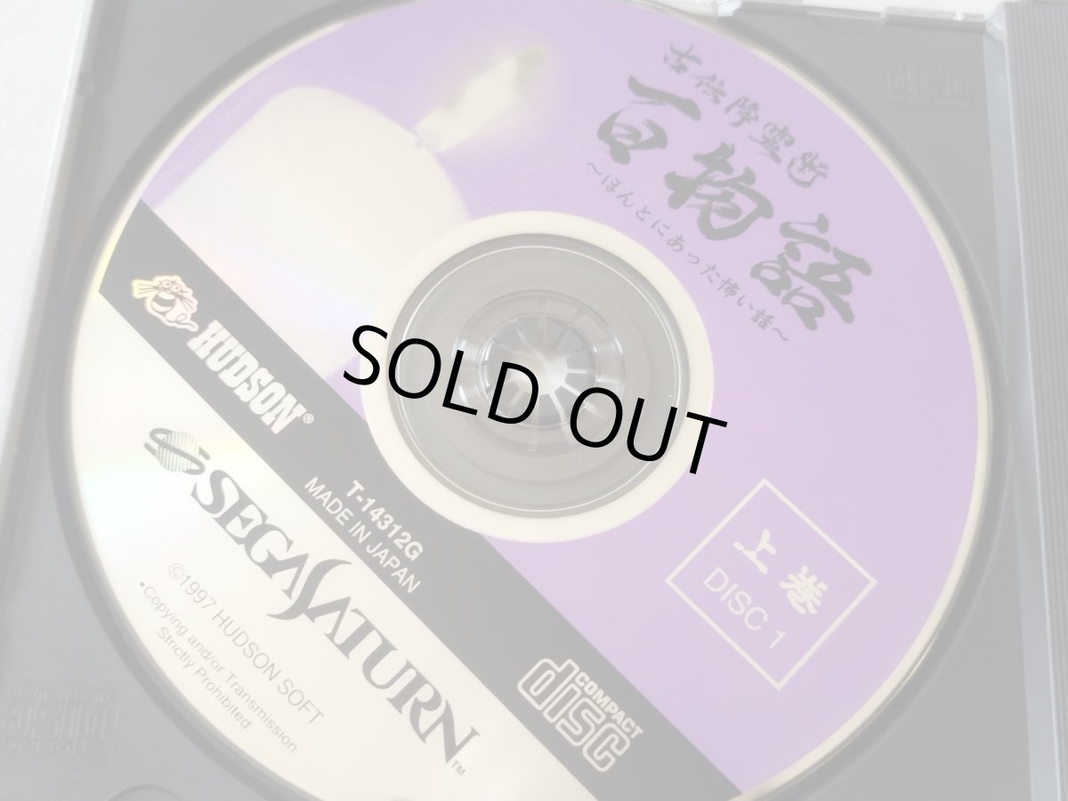 画像4: 【美品評価価格】古伝降霊術 百物語 ほんとにあった怖い話　箱説有　SSセガサターン【9N2】 (4)