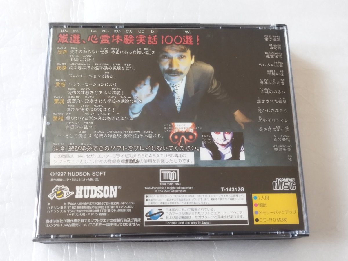 画像9: 【美品評価価格】古伝降霊術 百物語 ほんとにあった怖い話　箱説有　SSセガサターン【9N2】 (9)