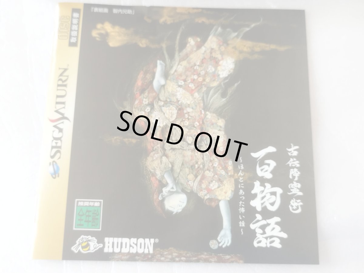 画像7: 【美品評価価格】古伝降霊術 百物語 ほんとにあった怖い話　箱説有　SSセガサターン【9N2】 (7)
