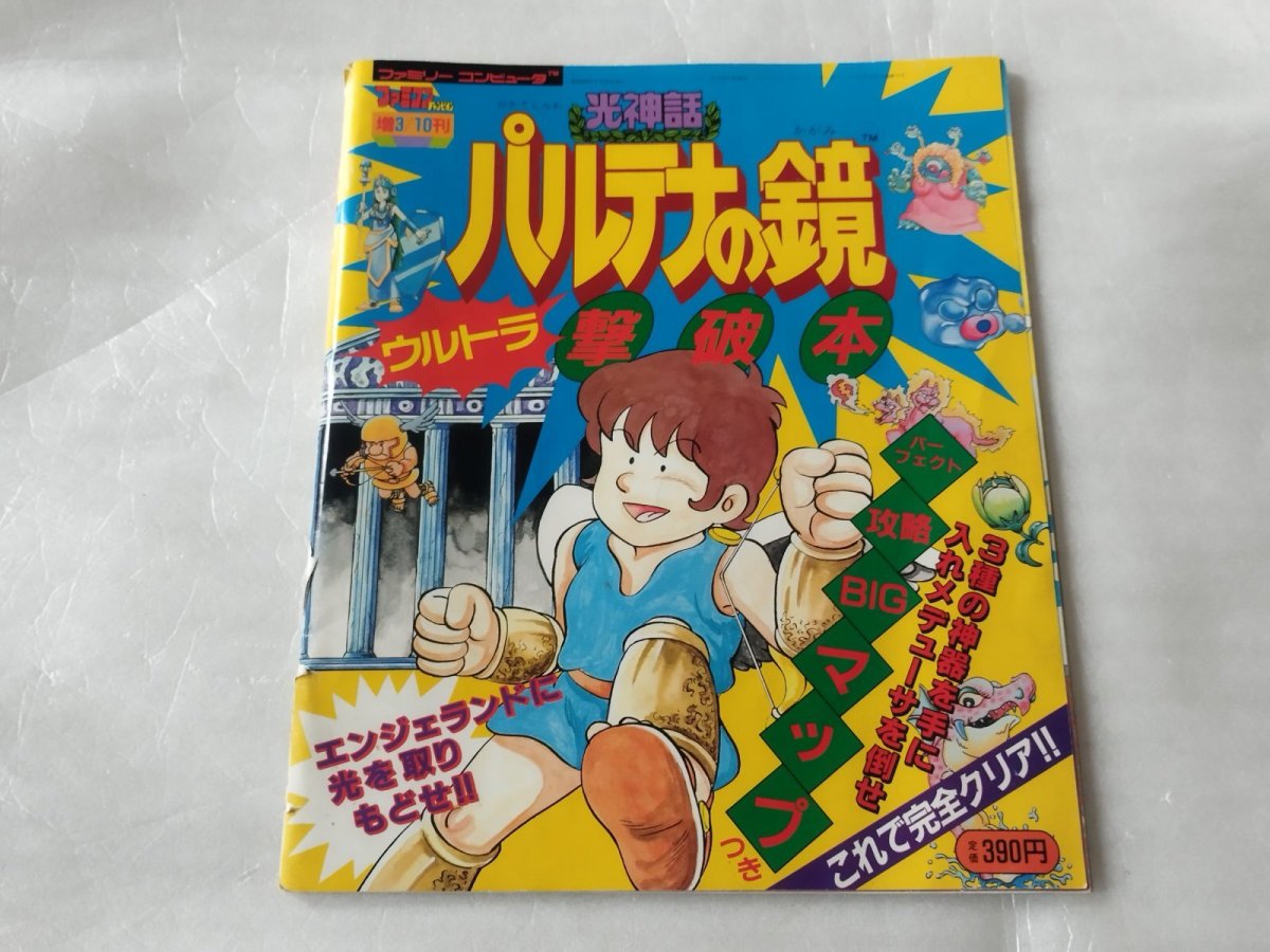 画像1: 【減額品】光神話 パルテナの鏡 ウルトラ撃破本【4N9】 (1)
