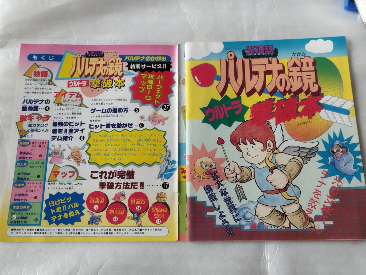 画像7: 【減額品】光神話 パルテナの鏡 ウルトラ撃破本【4N9】 (7)