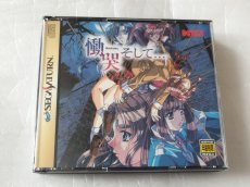 画像1: 【美品評価価格】　慟哭そして・・・　箱説有　セガサターン【4h5】 (1)