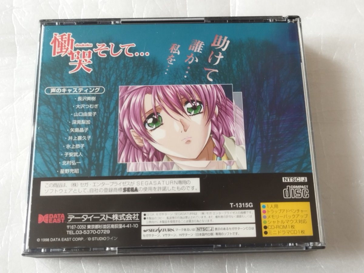 画像10: 【美品評価価格】　慟哭そして・・・　箱説有　セガサターン【4h5】 (10)