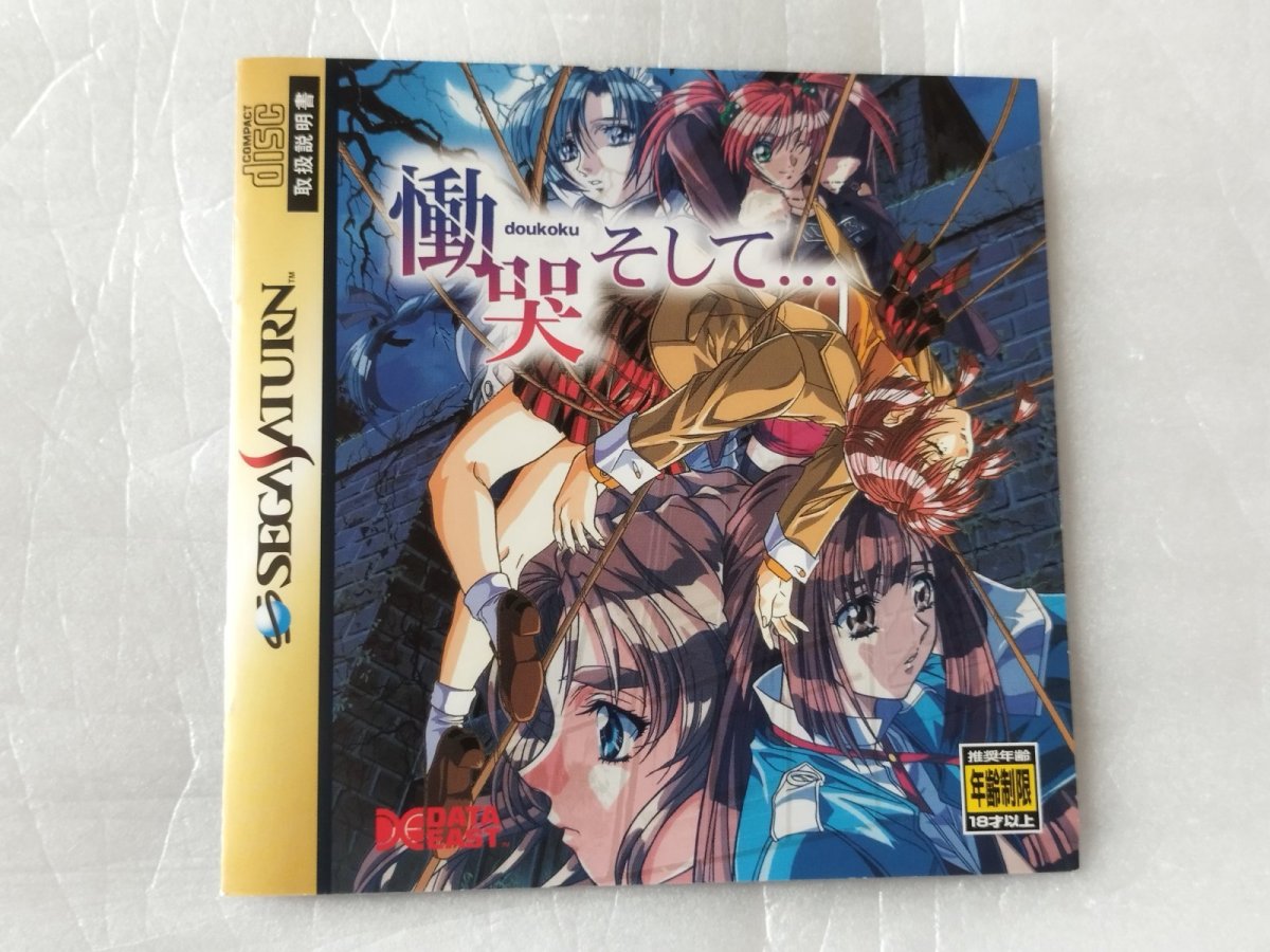 画像5: 【美品評価価格】　慟哭そして・・・　箱説有　セガサターン【4h5】 (5)