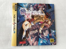 画像5: 【美品評価価格】　慟哭そして・・・　箱説有　セガサターン【4h5】 (5)