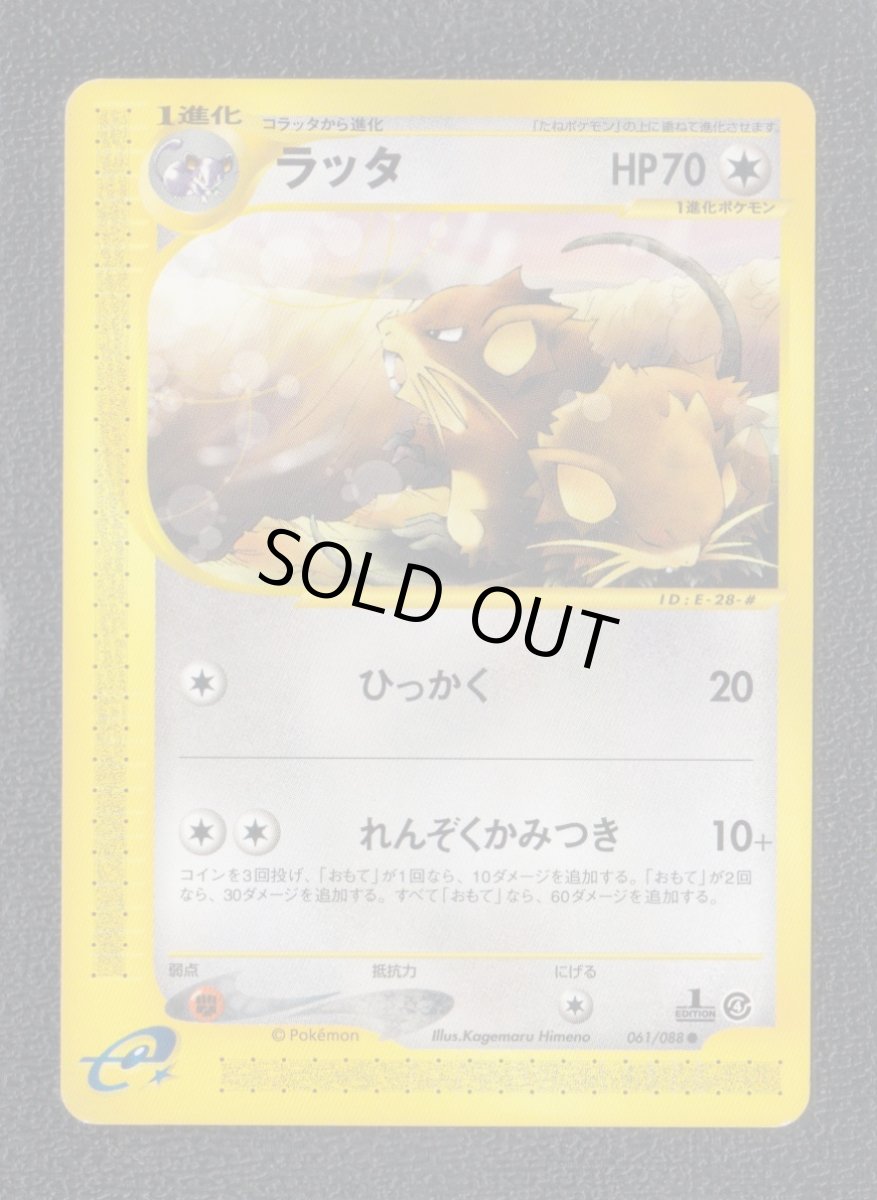 画像1: ラッタ　カードe　状態【A】ポケモンカード (1)