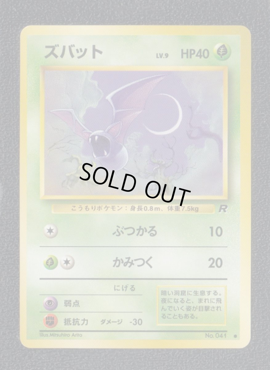画像1: ズバット　状態【A】　旧ポケモンカード (1)
