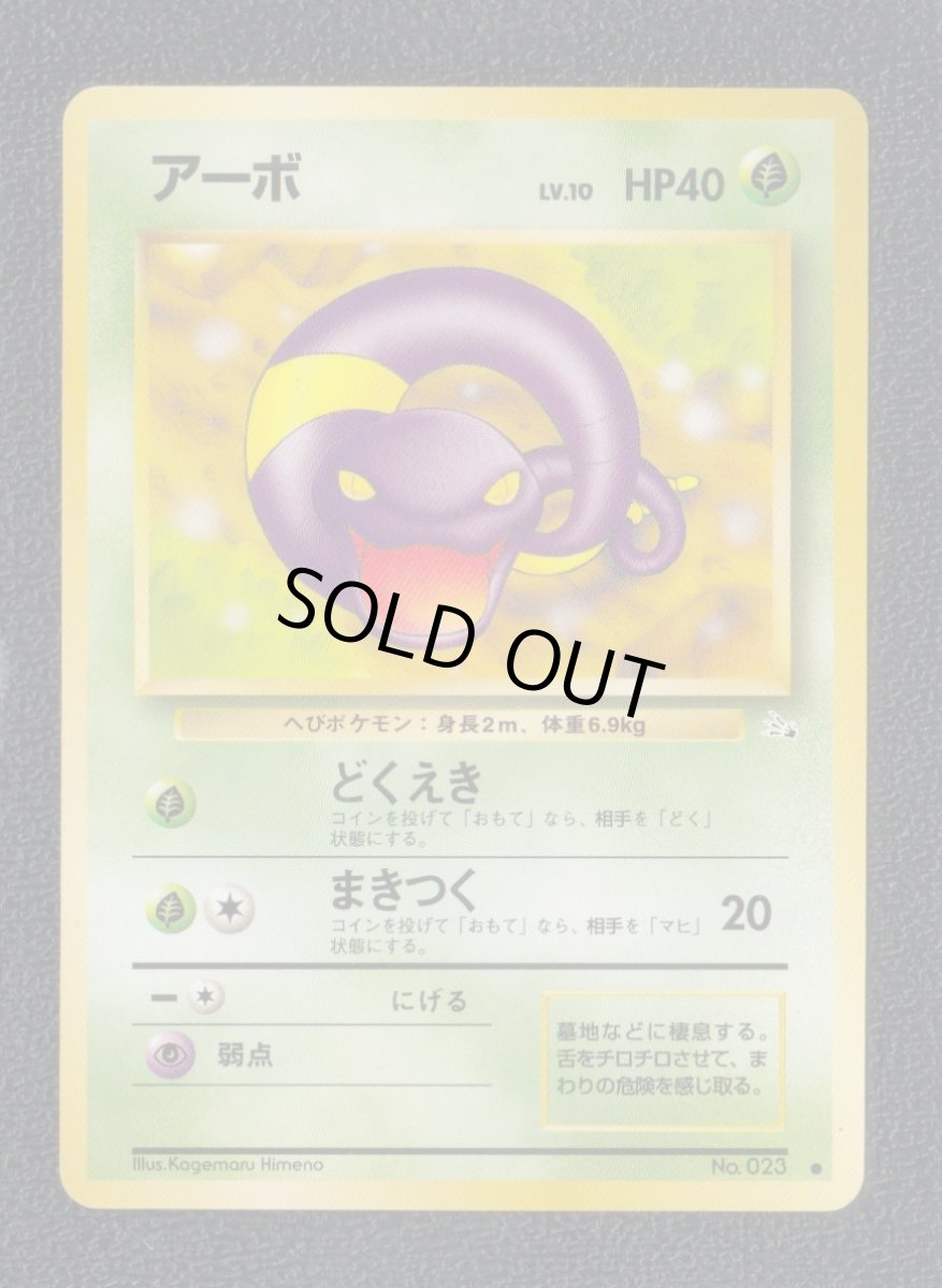 画像1: アーボ　状態【A】　旧ポケモンカード (1)