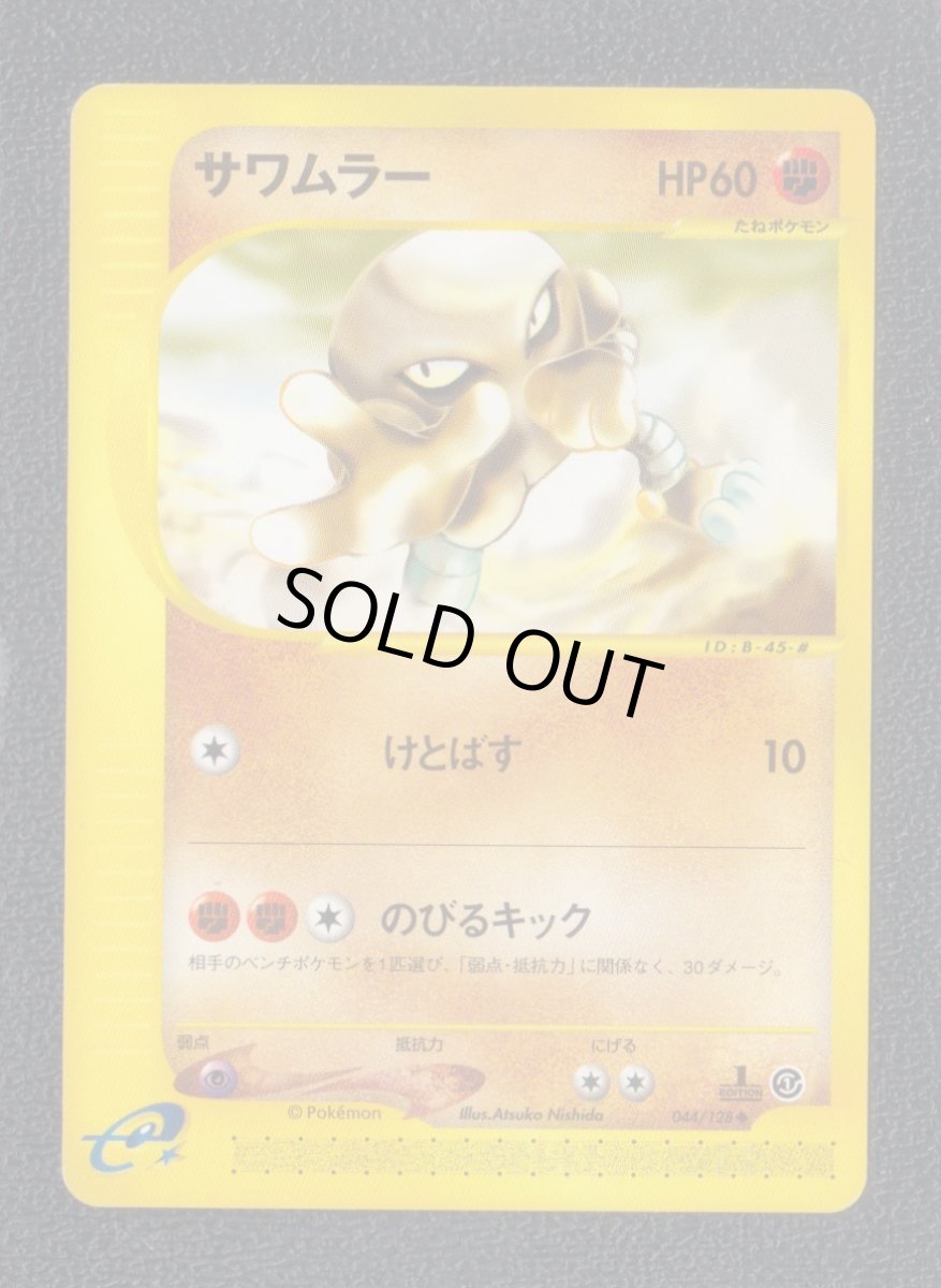 画像1: サワムラー　カードe　状態【A】ポケモンカード (1)
