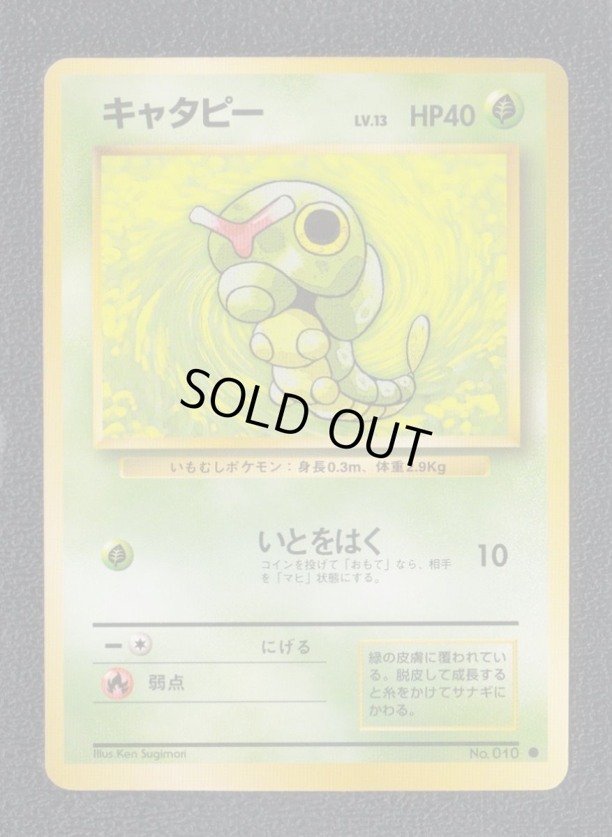 画像1: キャタピー　状態【A】旧ポケモンカード (1)