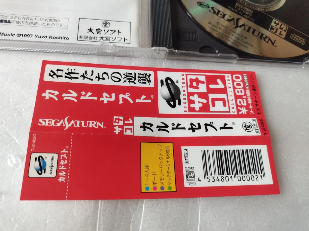 画像7: 【美品評価価格】カルドセプト　サタコレ　帯箱説有　SSセガサターン【4N2】 (7)