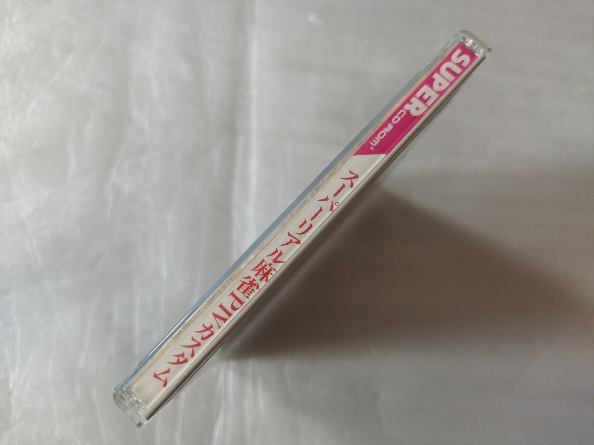 画像2: 【美品評価価格】スーパーリアル麻雀PIVカスタム 箱説有　PCエンジン【4N1】 (2)