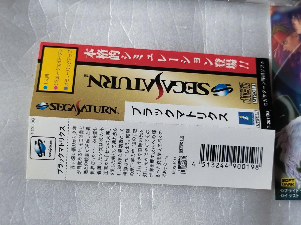 画像6: 【美品評価価格】BLACK/MATRIX ブラックマトリクス　帯葉書チラシ箱説有　SSセガサターン【9h1】 (6)
