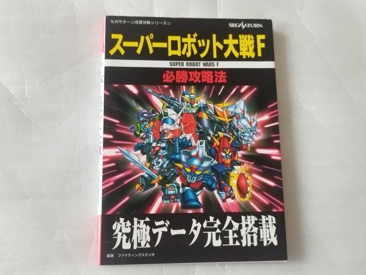 画像1: 【美品評価価格】スーパーロボット大戦F 必勝攻略法【5h6】 (1)