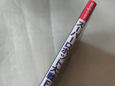 画像2: 【美品評価価格】スーパーロボット大戦F 必勝攻略法【5h6】 (2)