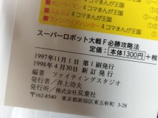 画像5: 【美品評価価格】スーパーロボット大戦F 必勝攻略法【5h6】 (5)