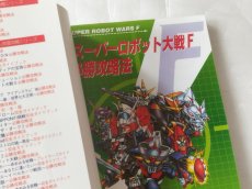 画像3: 【美品評価価格】スーパーロボット大戦F 必勝攻略法【5h6】 (3)