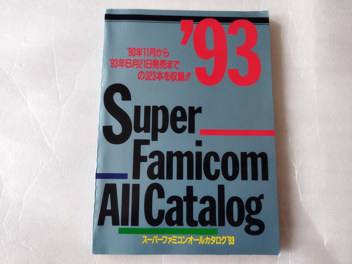 画像1: スーパーファミコンオールカタログ'93　スーパーファミコンマガジン付録【5m8】 (1)