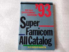 画像1: スーパーファミコンオールカタログ'93　スーパーファミコンマガジン付録【5m8】 (1)