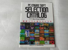 画像1: PCエンジンソフトセレクションカタログ　月刊PCエンジン9月号別冊付録【5m8】 (1)