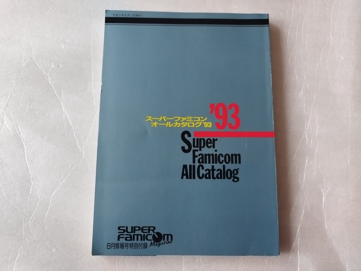 画像2: スーパーファミコンオールカタログ'93　スーパーファミコンマガジン付録【5m8】 (2)
