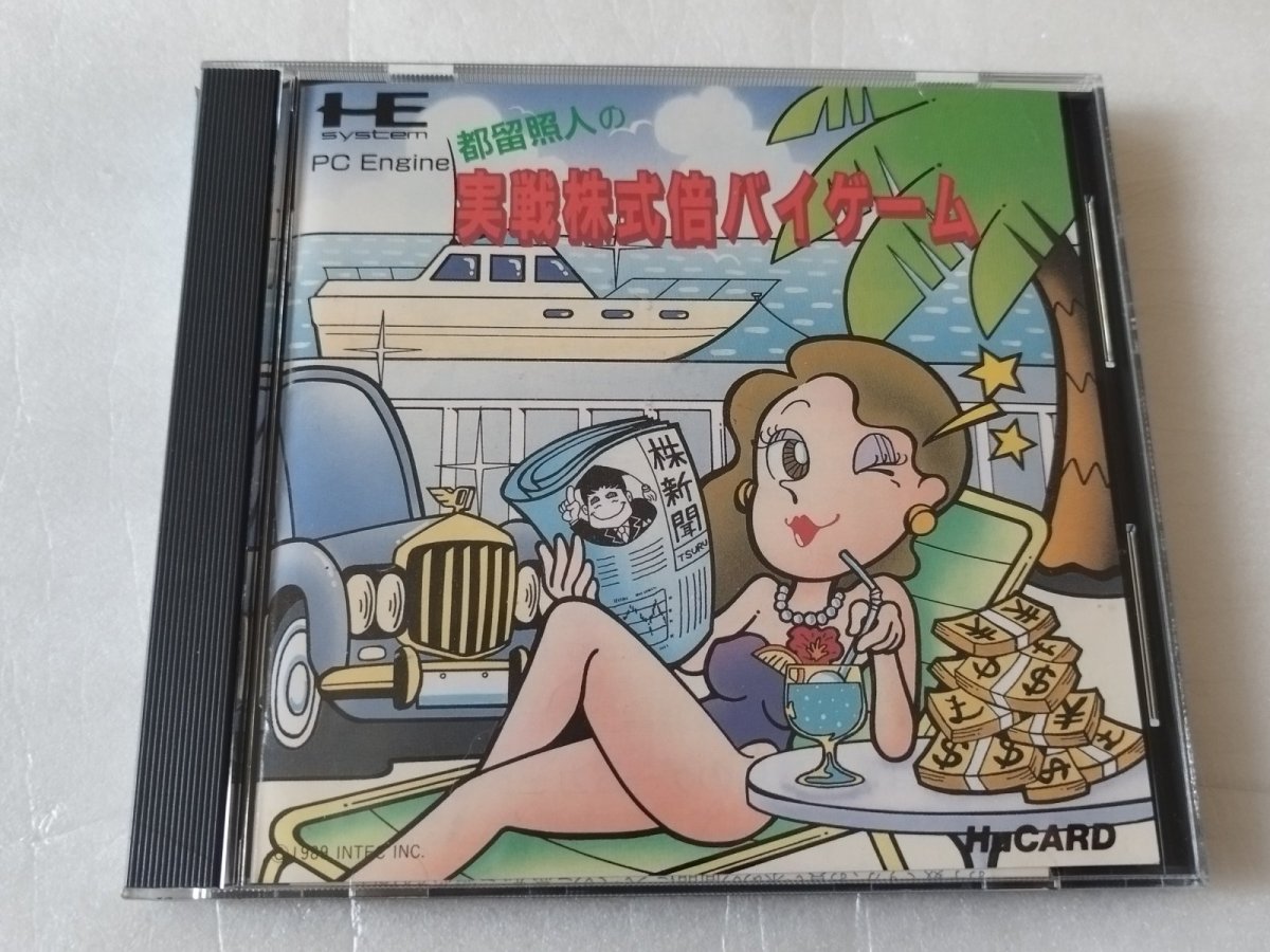 画像1: 【美品評価価格】都留照人の実戦株式倍バイゲーム　葉書箱説有　PCエンジン【9m5】 (1)